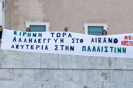 Νέα Αριστερά - Πανό υπέρ Παλαιστίνης και Λιβάνου